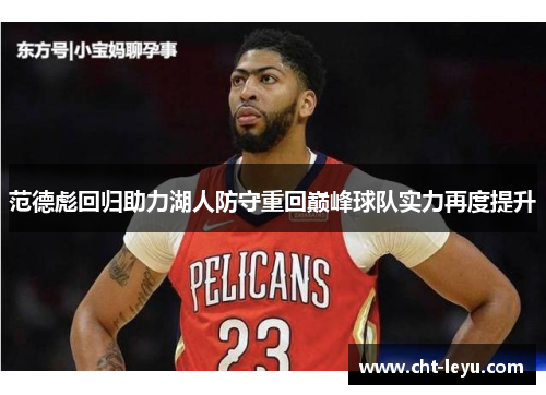 范德彪回归助力湖人防守重回巅峰球队实力再度提升 范德彪回归助力湖人防守重回巅峰球队实力再度提升