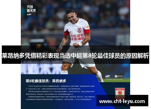 莱昂纳多凭借精彩表现当选中超第8轮最佳球员的原因解析 莱昂纳多凭借精彩表现当选中超第8轮最佳球员的原因解析