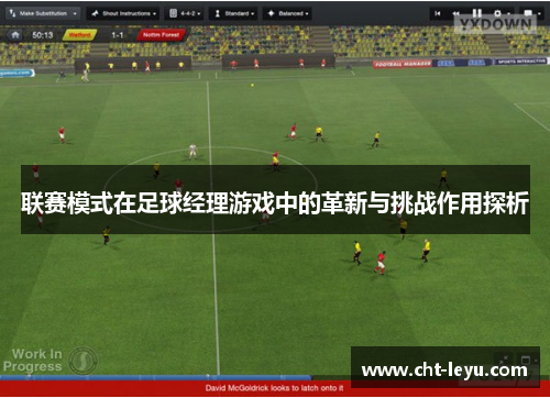 联赛模式在足球经理游戏中的革新与挑战作用探析 联赛模式在足球经理游戏中的革新与挑战作用探析