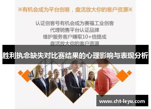 胜利执念缺失对比赛结果的心理影响与表现分析 胜利执念缺失对比赛结果的心理影响与表现分析