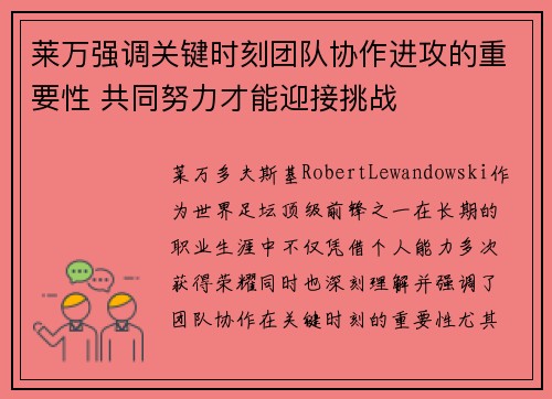 莱万强调关键时刻团队协作进攻的重要性 共同努力才能迎接挑战