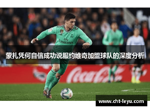 蒙扎凭何自信成功说服约维奇加盟球队的深度分析 蒙扎凭何自信成功说服约维奇加盟球队的深度分析