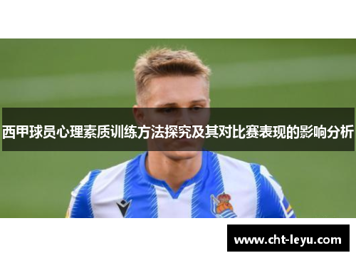 西甲球员心理素质训练方法探究及其对比赛表现的影响分析 西甲球员心理素质训练方法探究及其对比赛表现的影响分析