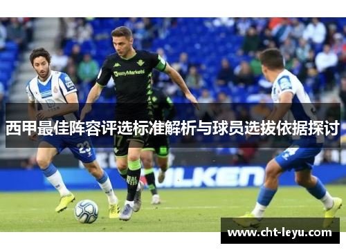 西甲最佳阵容评选标准解析与球员选拔依据探讨 西甲最佳阵容评选标准解析与球员选拔依据探讨