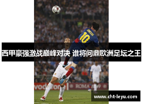西甲豪强激战巅峰对决 谁将问鼎欧洲足坛之王 西甲豪强激战巅峰对决 谁将问鼎欧洲足坛之王