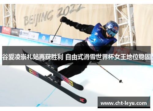 谷爱凌崇礼站再获胜利 自由式滑雪世界杯女王地位稳固 谷爱凌崇礼站再获胜利 自由式滑雪世界杯女王地位稳固