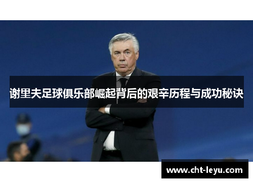 谢里夫足球俱乐部崛起背后的艰辛历程与成功秘诀