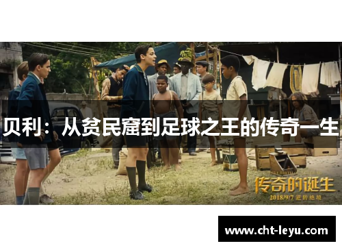 贝利:从贫民窟到足球之王的传奇一生 贝利:从贫民窟到足球之王的传奇一生