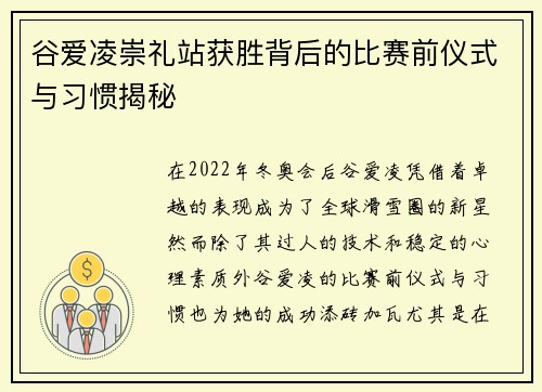 谷爱凌崇礼站获胜背后的比赛前仪式与习惯揭秘 谷爱凌崇礼站获胜背后的比赛前仪式与习惯揭秘