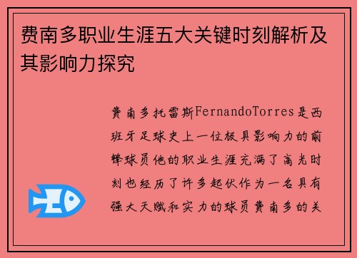 费南多职业生涯五大关键时刻解析及其影响力探究 费南多职业生涯五大关键时刻解析及其影响力探究