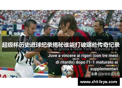 超级杯历史进球纪录揭秘谁能打破这些传奇纪录 超级杯历史进球纪录揭秘谁能打破这些传奇纪录