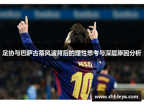 足协与巴萨古蒂风波背后的理性思考与深层原因分析 足协与巴萨古蒂风波背后的理性思考与深层原因分析