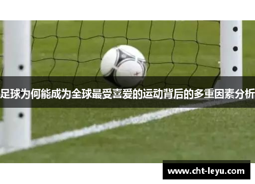 足球为何能成为全球最受喜爱的运动背后的多重因素分析