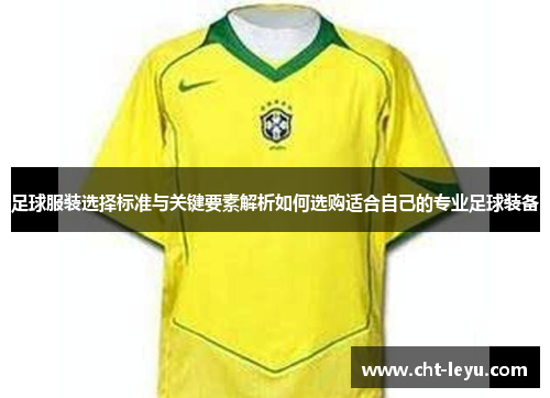 足球服装选择标准与关键要素解析如何选购适合自己的专业足球装备