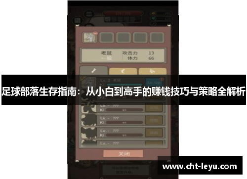 足球部落生存指南：从小白到高手的赚钱技巧与策略全解析
