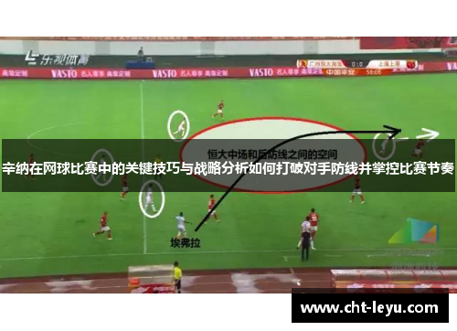 辛纳在网球比赛中的关键技巧与战略分析如何打破对手防线并掌控比赛节奏 辛纳在网球比赛中的关键技巧与战略分析如何打破对手防线并掌控比赛节奏