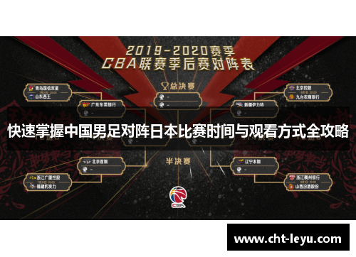 快速掌握中国男足对阵日本比赛时间与观看方式全攻略 快速掌握中国男足对阵日本比赛时间与观看方式全攻略