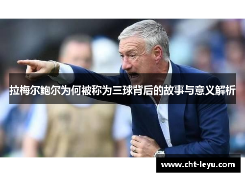 拉梅尔鲍尔为何被称为三球背后的故事与意义解析 拉梅尔鲍尔为何被称为三球背后的故事与意义解析