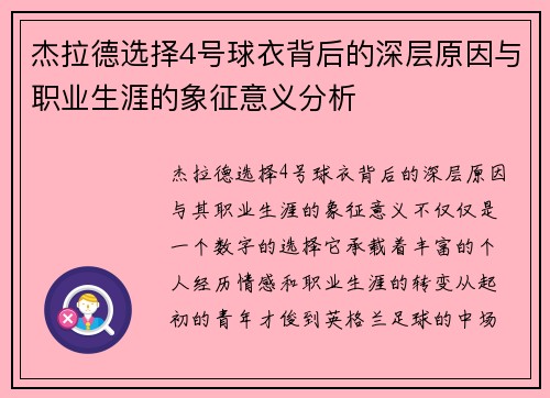 杰拉德选择4号球衣背后的深层原因与职业生涯的象征意义分析 杰拉德选择4号球衣背后的深层原因与职业生涯的象征意义分析