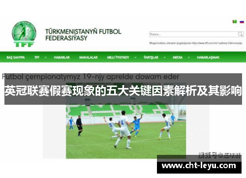 英冠联赛假赛现象的五大关键因素解析及其影响 英冠联赛假赛现象的五大关键因素解析及其影响