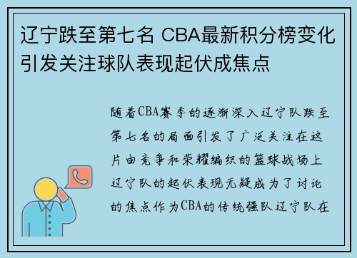 辽宁跌至第七名 CBA最新积分榜变化引发关注球队表现起伏成焦点 辽宁跌至第七名 CBA最新积分榜变化引发关注球队表现起伏成焦点
