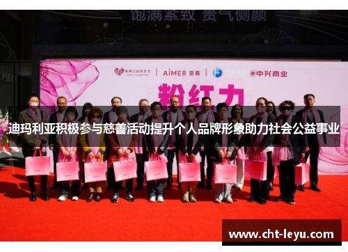 迪玛利亚积极参与慈善活动提升个人品牌形象助力社会公益事业 迪玛利亚积极参与慈善活动提升个人品牌形象助力社会公益事业