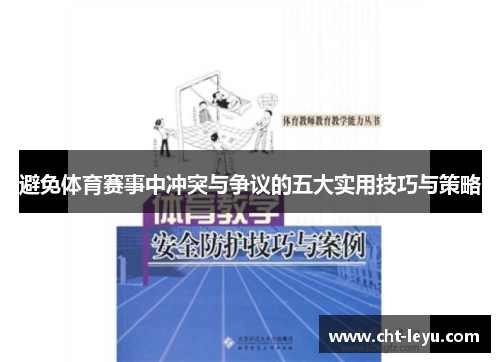 避免体育赛事中冲突与争议的五大实用技巧与策略 避免体育赛事中冲突与争议的五大实用技巧与策略
