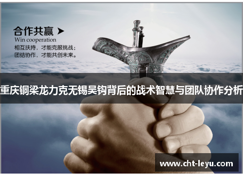 重庆铜梁龙力克无锡吴钩背后的战术智慧与团队协作分析