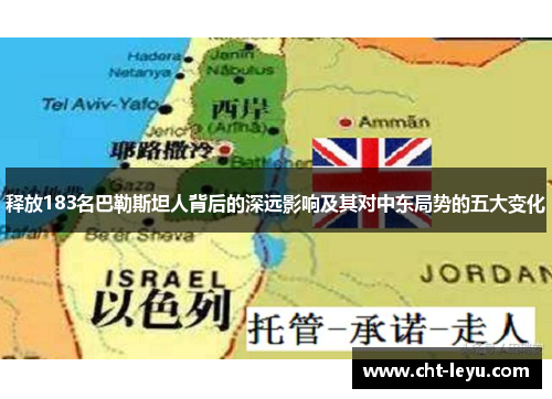 释放183名巴勒斯坦人背后的深远影响及其对中东局势的五大变化 释放183名巴勒斯坦人背后的深远影响及其对中东局势的五大变化
