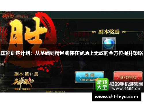 重剑训练计划:从基础到精通助你在赛场上无敌的全方位提升策略 重剑训练计划:从基础到精通助你在赛场上无敌的全方位提升策略