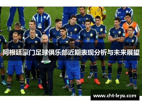 阿根廷豪门足球俱乐部近期表现分析与未来展望