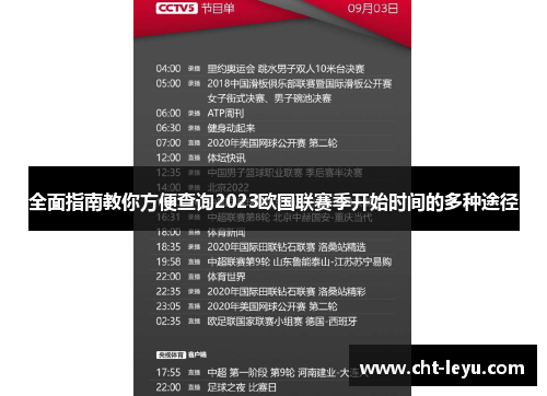 全面指南教你方便查询2023欧国联赛季开始时间的多种途径