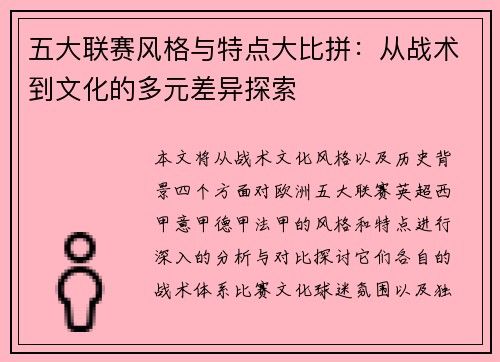 五大联赛风格与特点大比拼:从战术到文化的多元差异探索 五大联赛风格与特点大比拼:从战术到文化的多元差异探索