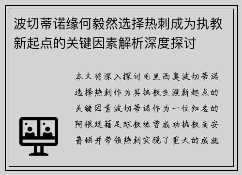 波切蒂诺缘何毅然选择热刺成为执教新起点的关键因素解析深度探讨