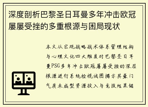 深度剖析巴黎圣日耳曼多年冲击欧冠屡屡受挫的多重根源与困局现状
