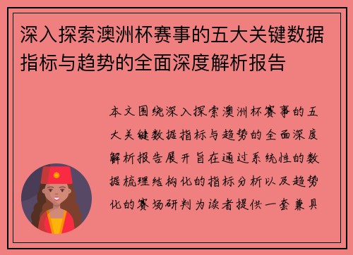 深入探索澳洲杯赛事的五大关键数据指标与趋势的全面深度解析报告