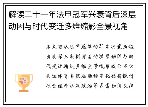 解读二十一年法甲冠军兴衰背后深层动因与时代变迁多维缩影全景视角