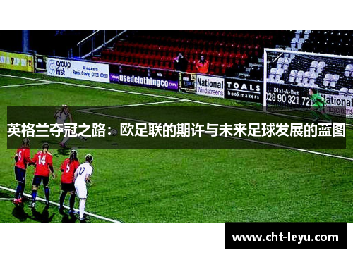 英格兰夺冠之路:欧足联的期许与未来足球发展的蓝图