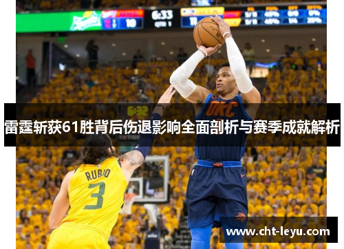 雷霆斩获61胜背后伤退影响全面剖析与赛季成就解析