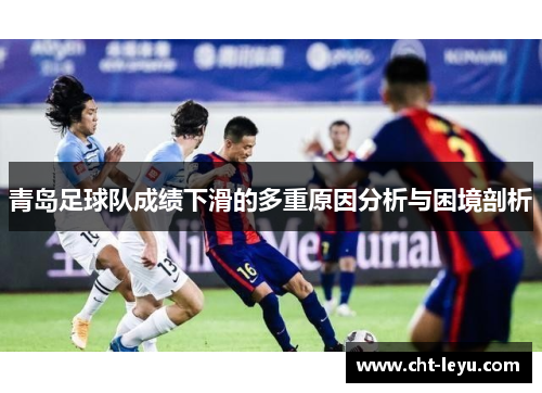 青岛足球队成绩下滑的多重原因分析与困境剖析