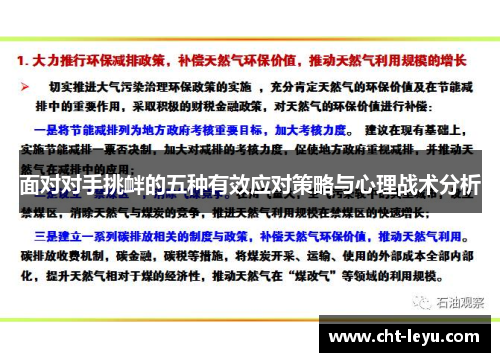 面对对手挑衅的五种有效应对策略与心理战术分析