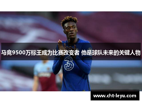 马竞9500万标王成为比赛改变者 他是球队未来的关键人物