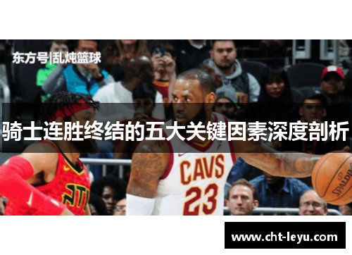 骑士连胜终结的五大关键因素深度剖析