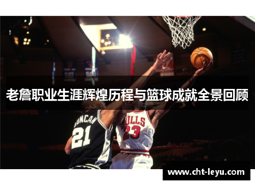 老詹职业生涯辉煌历程与篮球成就全景回顾