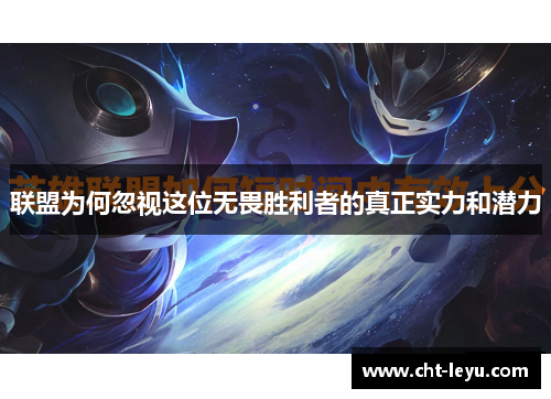 联盟为何忽视这位无畏胜利者的真正实力和潜力