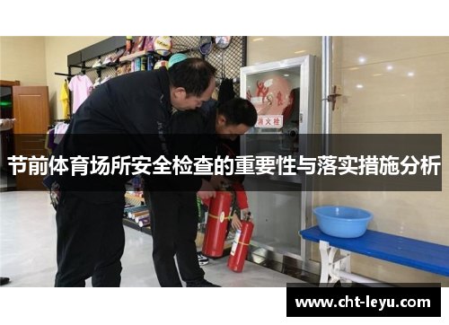 节前体育场所安全检查的重要性与落实措施分析