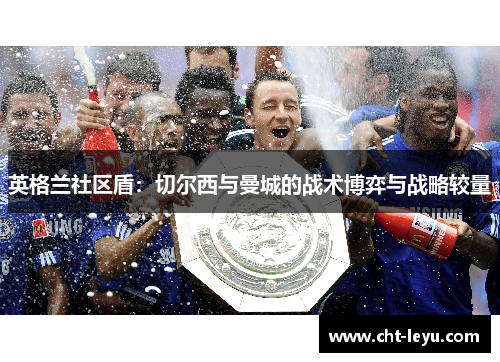 英格兰社区盾：切尔西与曼城的战术博弈与战略较量