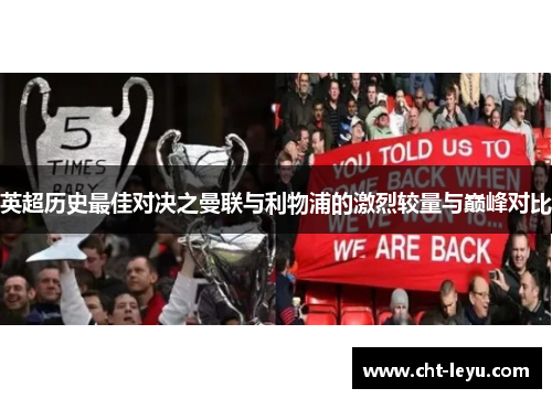 英超历史最佳对决之曼联与利物浦的激烈较量与巅峰对比