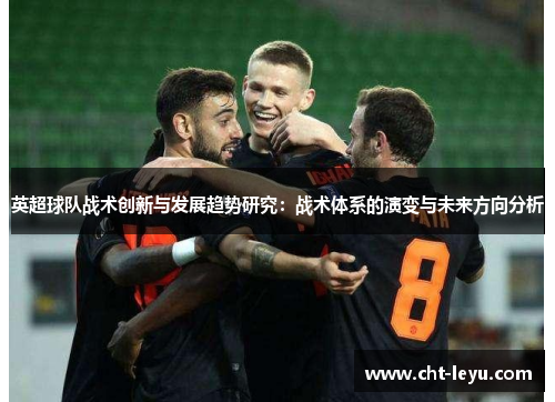 英超球队战术创新与发展趋势研究：战术体系的演变与未来方向分析