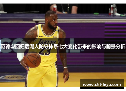 范德彪回归后湖人防守体系七大变化带来的影响与前景分析